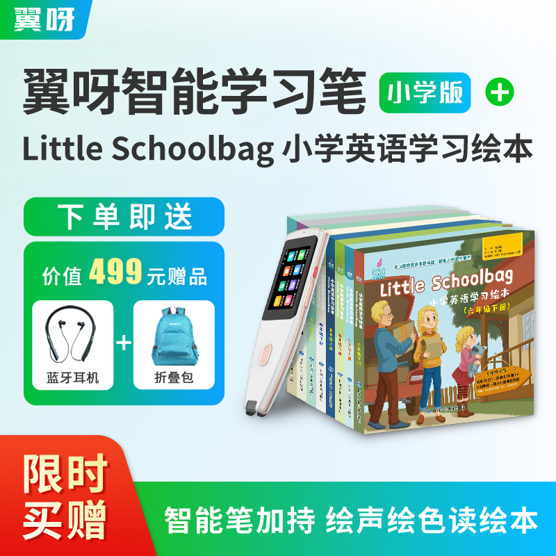 【学霸套餐】含翼呀智能学习笔 & 《Little Schoolbag 小学英语学习绘本》全套
