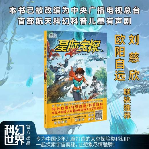 星际宝探 少儿科普科幻 科幻世界出品(拉兹 夜谣等) 商品图1
