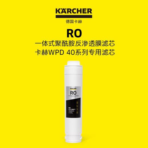 KARCHER卡赫加热净水器家用饮水机直饮净水机反渗透过滤即热式台上式净饮一体机TDS屏显 WPD40系列RO滤芯 商品图2