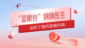 一位“显眼包”锦旗医生，治好了我的容貌内耗 ···· 