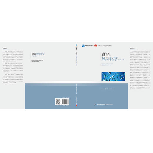 食品风味化学（第二版）(张晓鸣) 商品图2