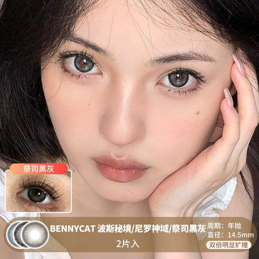 BENNYCAT /  波斯秘境/尼罗神域/祭司黑灰 /  年抛美瞳 /  2片入 /  14.5mm / 双倍明显扩瞳粗边微放射轻混血 商品图0