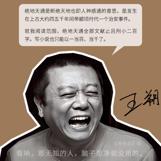 绝地天通（王朔长篇小说起初系列新作，朔式语言碰撞山海经时代）(王朔  著 ) 商品图3
