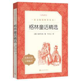 格林童话精选（《语文》推荐阅读丛书）人民文学出版社