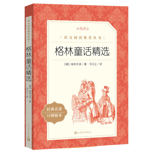 格林童话精选（《语文》推荐阅读丛书）人民文学出版社 商品图0