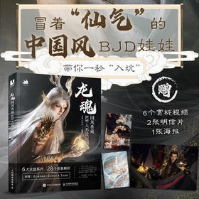 龙魂 国风典藏BJD人形设定图集 龙魂人形社bjd娃娃sd原创古风人偶手办化妆造型集BJD娃娃化妆术全解析人形物语