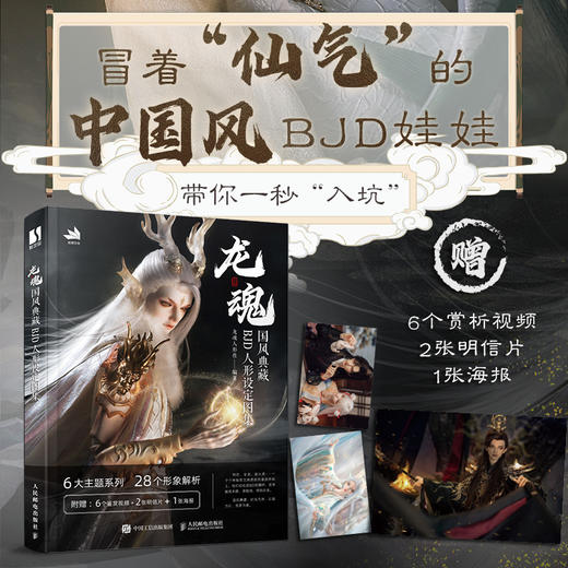 龙魂 国风典藏BJD人形设定图集 龙魂人形社bjd娃娃sd原创古风人偶手办化妆造型集BJD娃娃化妆术全解析人形物语 商品图0