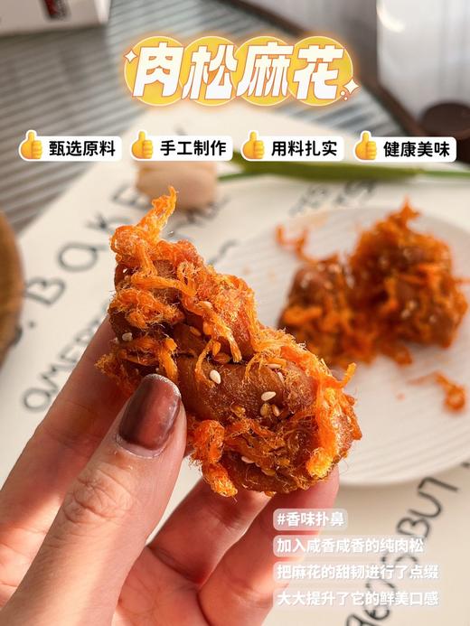 一口上瘾!你没吃过的【肉松麻花】咸香纯肉松+酥脆小麻花=快乐无限大 甄选原料 手工制作 健康美味 老少皆宜 商品图0