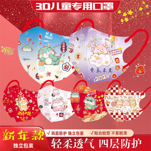【29.9/50个❗️3D立体口罩】新年款儿童专用独立包装 轻柔透气四层防护包邮 商品图0