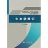 生态学概论（普通高等教育“十四五”系列教材 江苏省首批省级一流本科课程教材 河海大学重点教材） 商品缩略图0