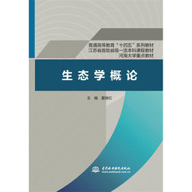 生态学概论（普通高等教育“十四五”系列教材 江苏省首批省级一流本科课程教材 河海大学重点教材）