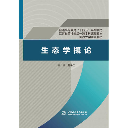 生态学概论（普通高等教育“十四五”系列教材 江苏省首批省级一流本科课程教材 河海大学重点教材） 商品图0