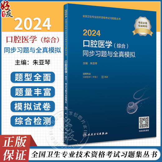 人卫版2024口腔医学综合同步习题与全真模拟 朱亚琴 全国卫生专业技术资格考试习题集丛书 口腔医学中级职称考试用书复习强化必备 商品图0