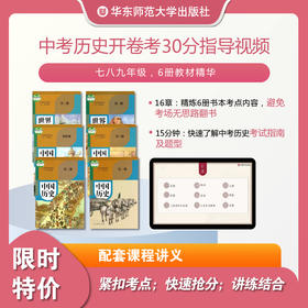 【上海版】中考历史视频资源 学科知识体系梳理 大纲解读 真题分析