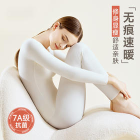 【寒冷来袭，拥抱温暖】7A抗Jun秋冬保暖无痕内衣，暖心关怀，全面呵护；男女保暖套装，温暖穿越寒冷季节，修身剪裁，舒适随性！