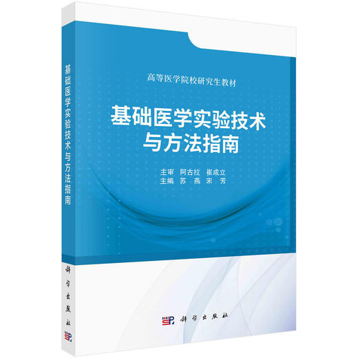 基础医学实验技术与方法指南 商品图0