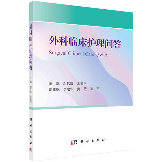 外科临床护理问答 商品图0