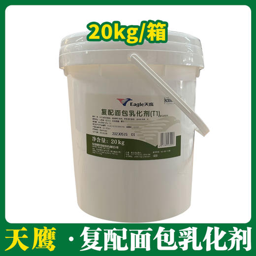 天鹰复配面包乳化剂(T1)20kg【555】 商品图0