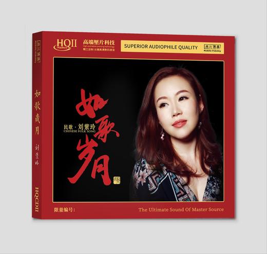 无比传真 刘紫玲《如歌岁月》hifi专辑高品质发烧唱片HQⅡCD&1:1直刻 商品图6