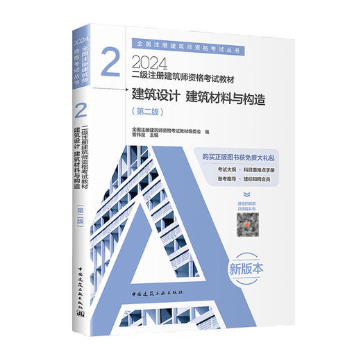 2024 注册建筑师考试丛书  二级注册建筑师考试教材 商品图2