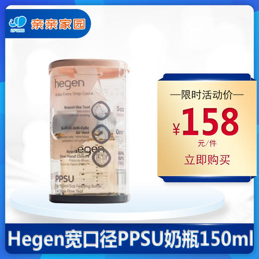 Hegen 防胀气宽口径PPSU奶瓶150ml 商品图0
