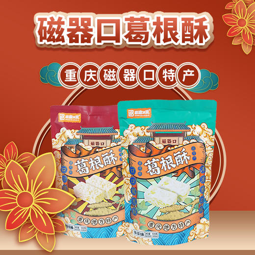 磁器口【葛根酥】传统特产糕点500克独立小包装网红磁器口同款伴手礼 商品图1