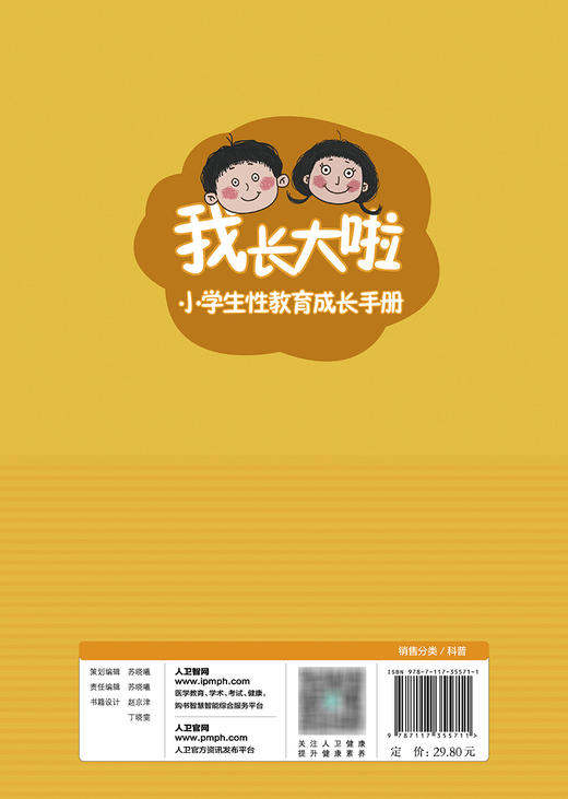 我长大啦：小学生性教育成长手册 2023年11月科普 9787117355711 商品图2