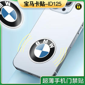 〖P002〗宝马手机贴5-lD125