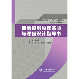 自动控制原理实验与课程设计指导书（普通高等教育“十四五”系列教材 产教融合系列教材）