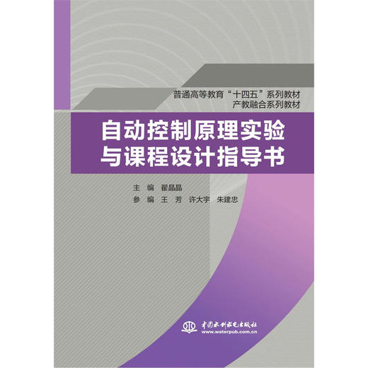 自动控制原理实验与课程设计指导书（普通高等教育“十四五”系列教材 产教融合系列教材） 商品图0