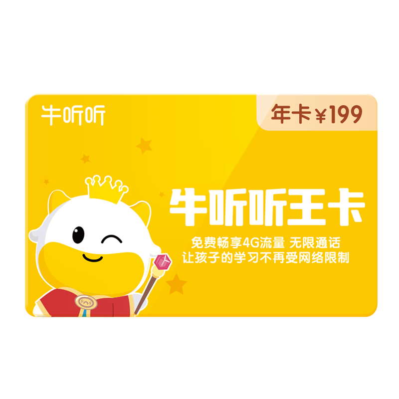 牛听听王卡一年套餐 仅超记牛2/2 pro、OLED双卡版、穿戴双卡版可用  虚拟商品不支持退货退款