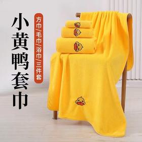 【柔软珊瑚绒！小黄鸭套巾】浴巾毛巾方巾三件套 珊瑚绒家用吸水 成人儿童网红洗脸巾