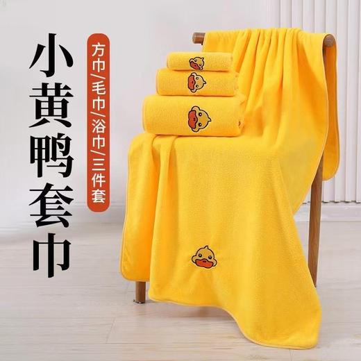 【柔软珊瑚绒！小黄鸭套巾】浴巾毛巾方巾三件套 珊瑚绒家用吸水 成人儿童网红洗脸巾 商品图0
