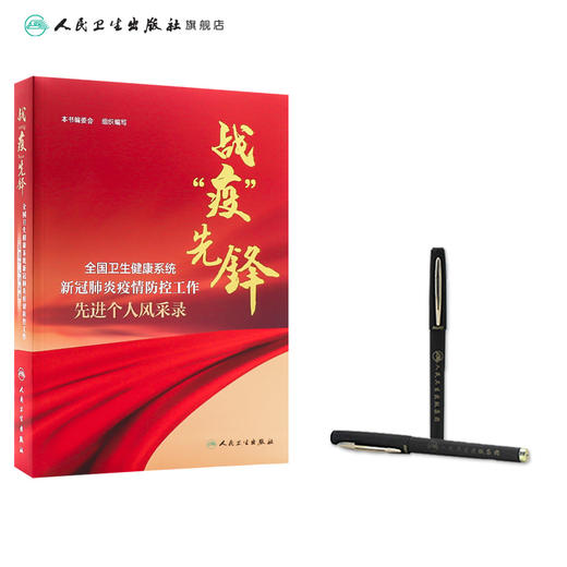 战“疫”先锋——全国卫生健康系统新冠肺炎疫情防控工作先进个人风采录 商品图3