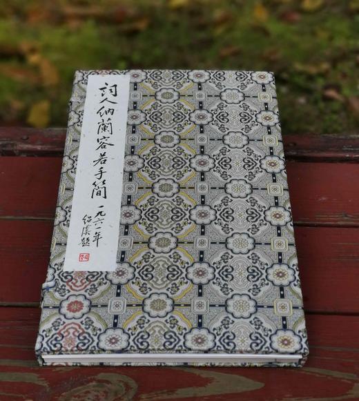 《词人纳兰容若手简》（附释文册），清 纳兰容若等书，夏承焘 序，四眼传统装订，宋锦函套，泾县纯手工宣纸；成书尺寸34.7*21.6cm，原色影印；共计50筒100页 商品图2