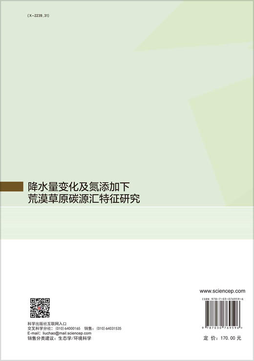 降水量变化及氮添加下荒漠草原碳源汇特征研究 商品图1