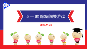 S-2023.11.30     5-6岁组家庭闯关游戏