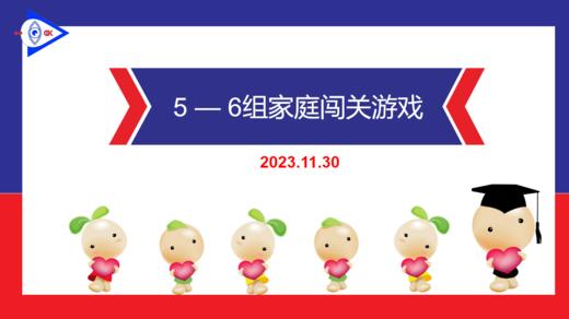 S-2023.11.30     5-6岁组家庭闯关游戏 商品图0