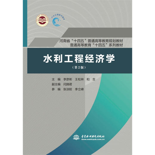 水利工程经济学（第2版）（河南省“十四五”普通高等教育规划教材 普通高等教育“十四五”系列教材） 商品图0