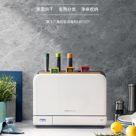 【摩飞 刀具砧板消毒机 MR1001】