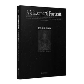 贾科梅蒂的画像