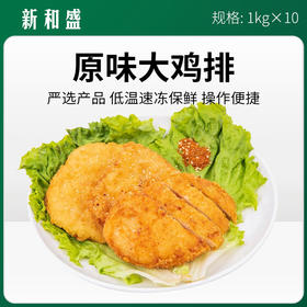 新和盛原味大鸡排 1kg*10包/件【359】