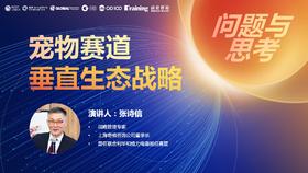 张诗信：宠物赛道垂直生态战略