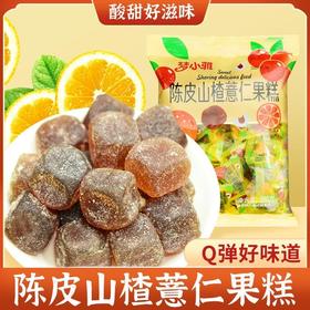 【酸甜好滋味！Q弹好味道】陈皮山楂薏仁果糕300克/袋 薏湿糕大肚子老人小孩健康休闲糖小零食胖子零食