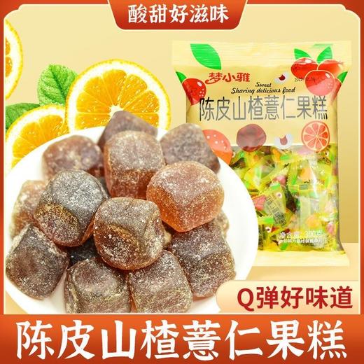 【酸甜好滋味！Q弹好味道】陈皮山楂薏仁果糕300克/袋 薏湿糕大肚子老人小孩健康休闲糖小零食胖子零食 商品图0