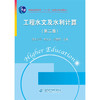 工程水文及水利计算 (第二版)(普通高等教育“十一五”国家级规划教材)(武汉大学 雒文生 宋星原) 商品缩略图0