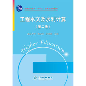 工程水文及水利计算 (第二版)(普通高等教育“十一五”国家级规划教材)(武汉大学 雒文生 宋星原)