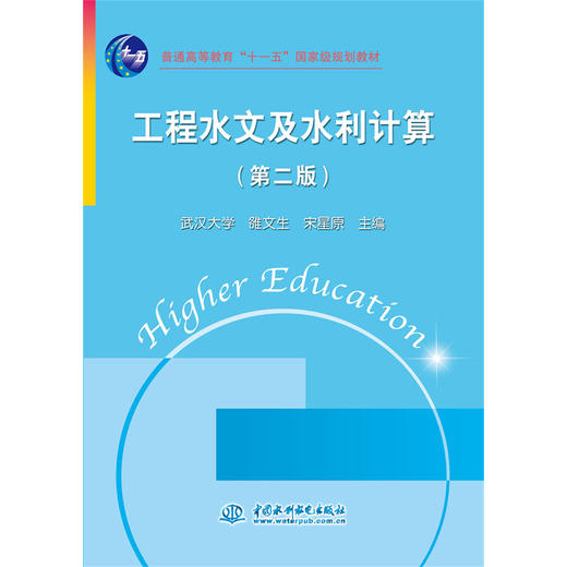 工程水文及水利计算 (第二版)(普通高等教育“十一五”国家级规划教材)(武汉大学 雒文生 宋星原) 商品图0