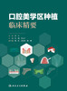 【限时优惠】口腔美学区种植临床精要 商品缩略图1