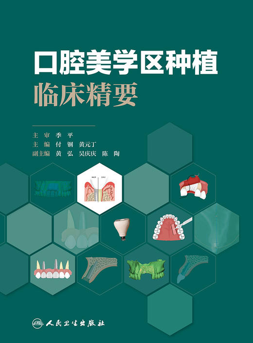 【限时优惠】口腔美学区种植临床精要 商品图1